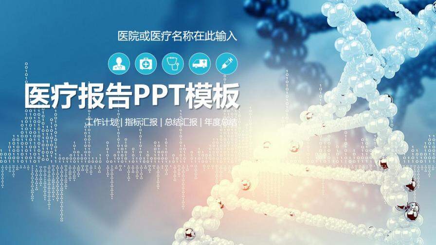科技DNA背景医疗报告PPT模板
