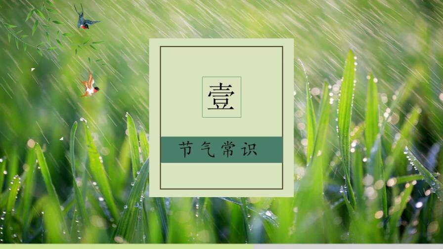 中国传统节气谷雨教育普及PPT模板