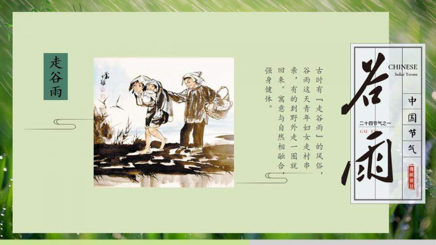 中国传统节气谷雨教育普及PPT模板