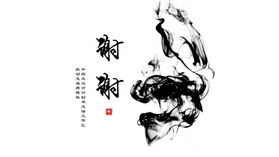 中國風(fēng)設(shè)計計劃書總結(jié)工作匯報動態(tài)通用PPT模板