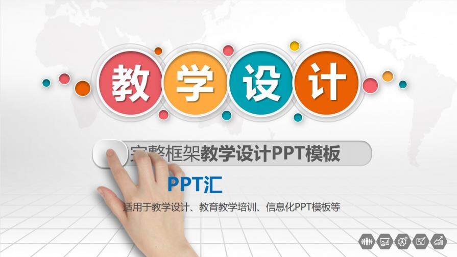完整框架教学设计PPT模板