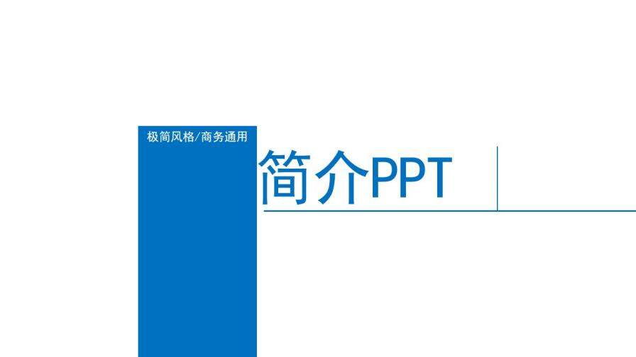 极简商务公司简介PPT模板-叨客学习资料网