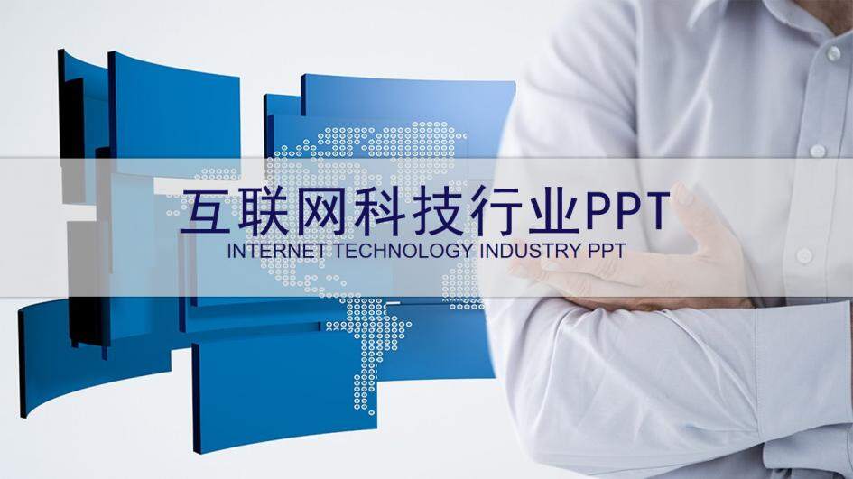 互联网科技行业PPT模板