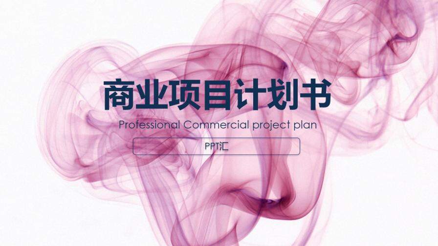 梦幻动态商业项目计划PPT模板