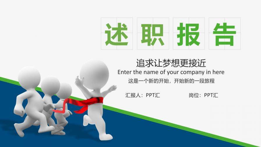 追求夢想企業(yè)述職報告PPT模板