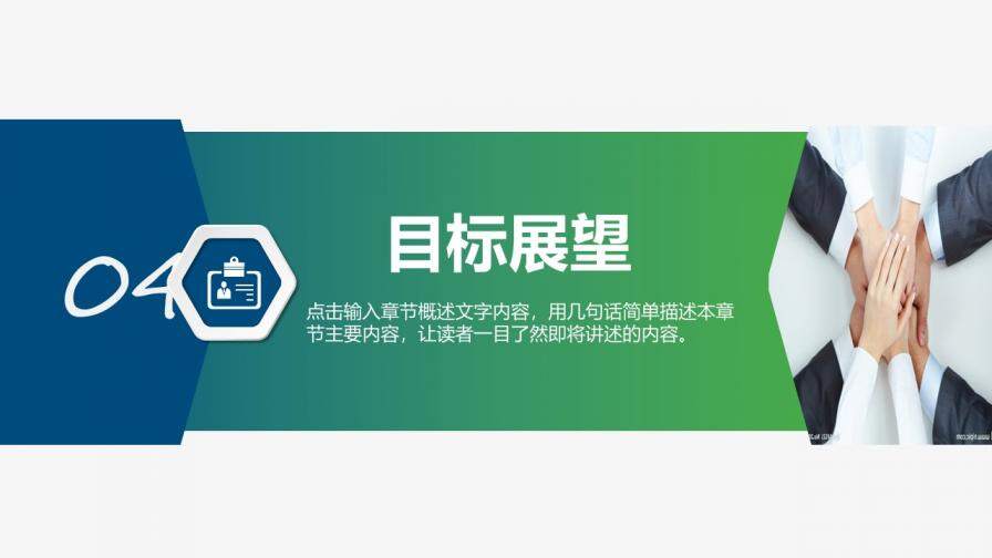 追求夢想企業(yè)述職報告PPT模板