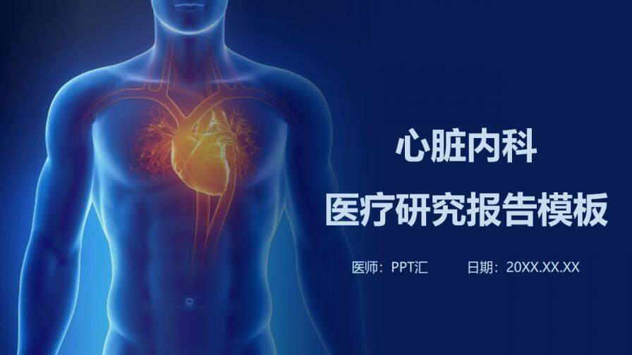 心脏内科医疗研究报告PPT模板