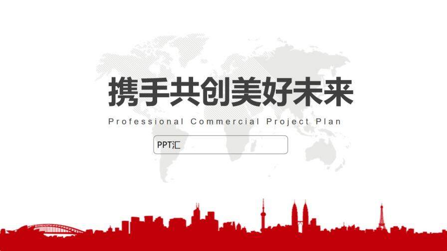红色商业项目策划书PPT模板
