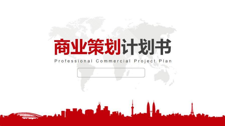 商业策划企业未来规划PPT模板