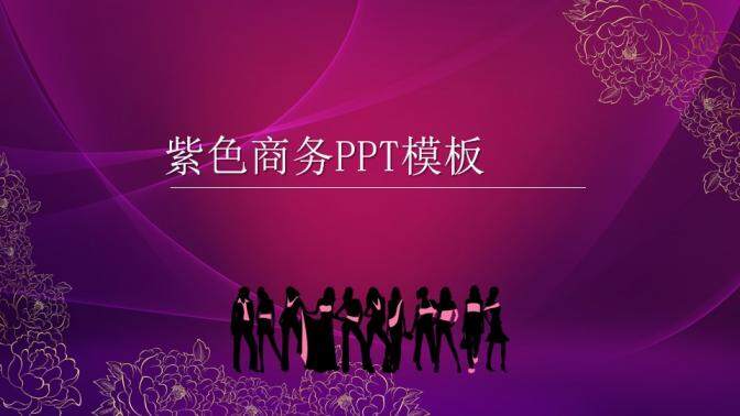 紫色工作汇报商务PPT模板