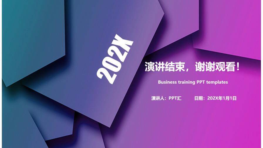 炫彩紫色商务企业培训PPT模板