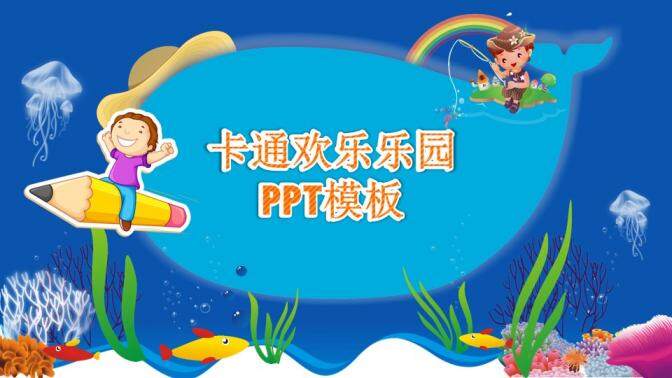卡通欢乐海底乐园儿童教育PPT模板