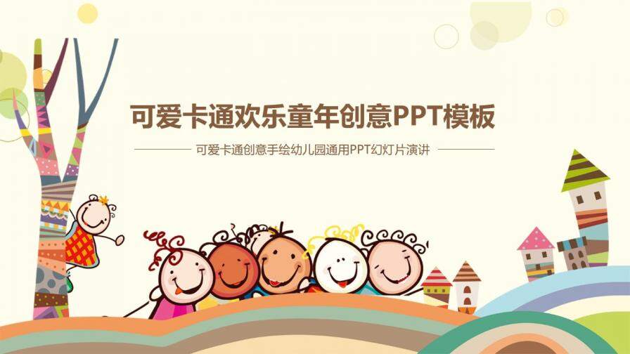 可爱卡通创意手绘幼儿园演讲PPT模板