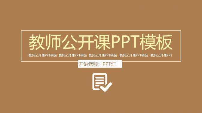 大氣實用商務教師教學公開課PPT模板