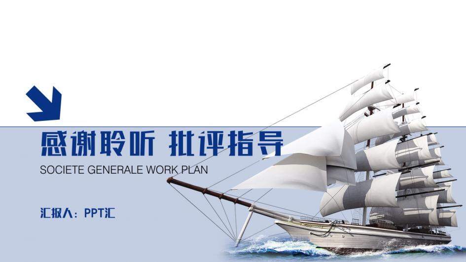创意帆船银行证券工作总结新年计划PPT模板