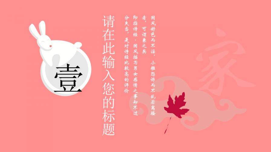 唯美大氣時(shí)尚粉色兔風(fēng)中秋佳節(jié)活動策劃PPT模板