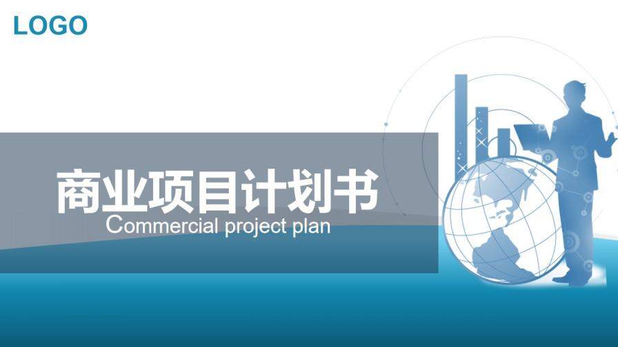 大气商务实用项目计划书工作汇报PPT模板
