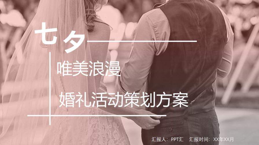 七夕唯美浪漫婚礼活动策划方案婚庆公司介绍PPT模板