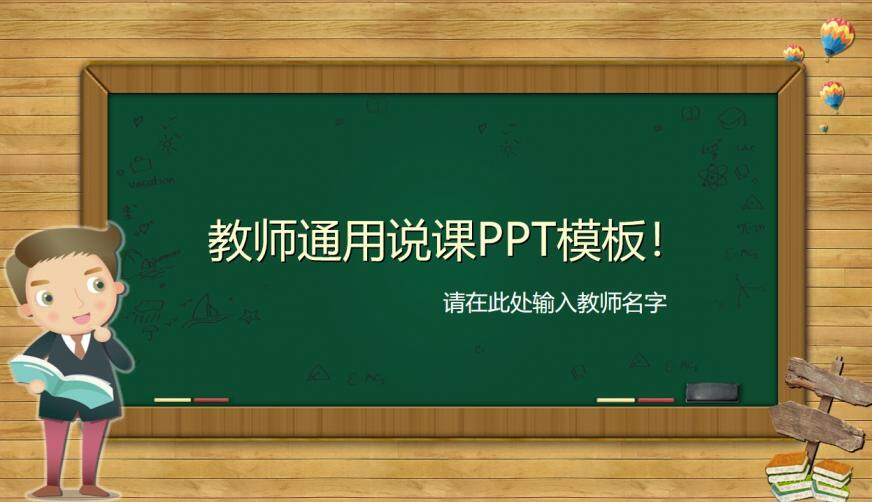 创意黑板讲台小学教师通用说课PPT模板