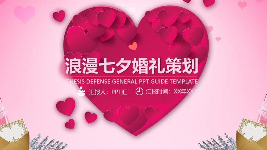 红色爱心浪漫七夕婚礼策划婚庆公司介绍PPT模板