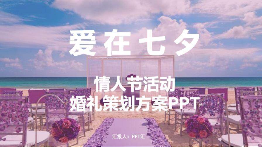 紫色唯美浪漫七夕情人节活动婚礼策划方案