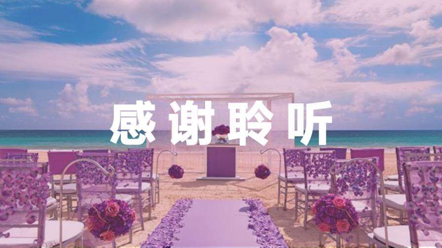 紫色唯美浪漫七夕情人节活动婚礼策划方案