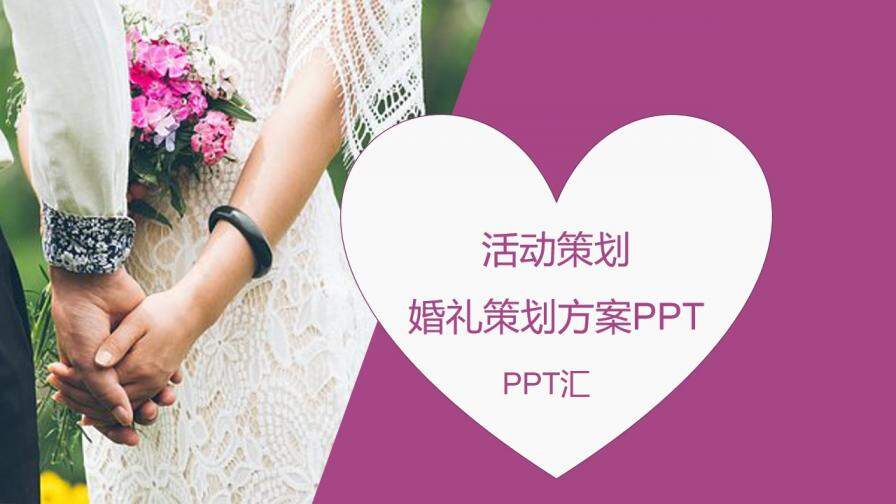 大气时尚七夕情人节婚礼婚庆公司活动策划方案汇报PPT模板
