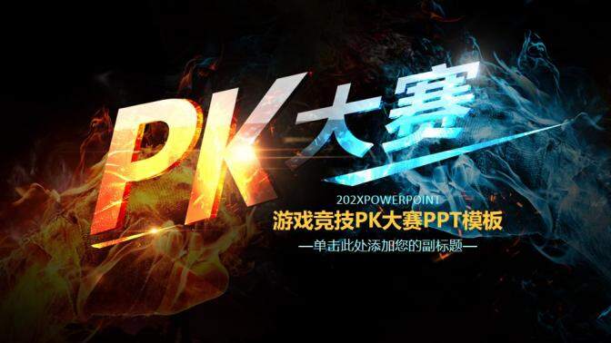 水火对决游戏竞技PK大赛PPT模板