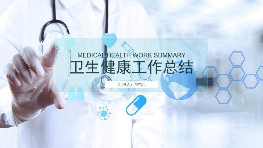 蓝色商务简约医疗卫生健康行业工作总结PPT模板