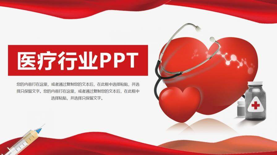 红色大气商务医疗行业学术研究汇报PPT模板