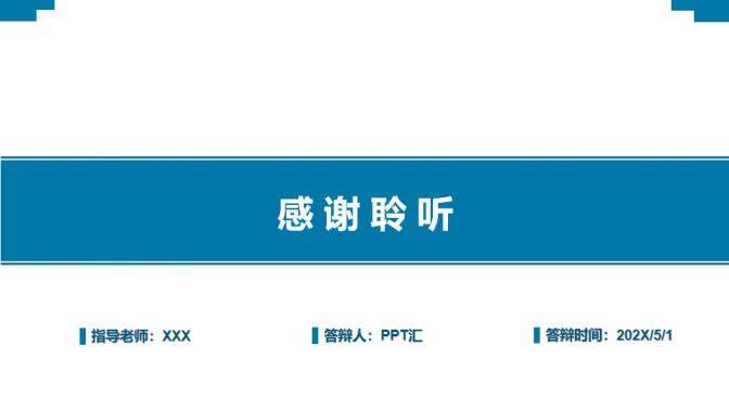 问题答辩大学毕业典礼学术演讲PPT模板