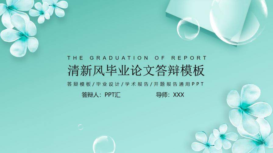 清新風大學畢業(yè)論文答辯PPT模板