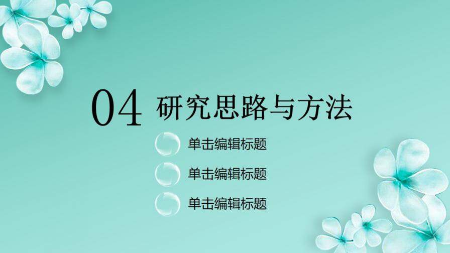 清新风大学毕业论文答辩PPT模板