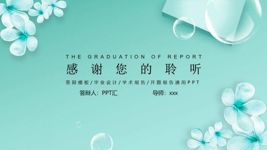 清新風大學畢業(yè)論文答辯PPT模板