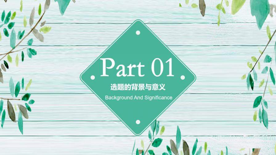 清新唯美风大学论文毕业答辩专业通用PPT模板