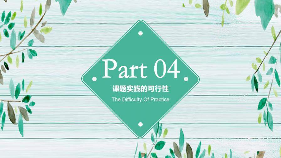 清新唯美风大学论文毕业答辩专业通用PPT模板