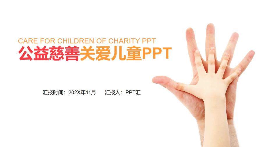 简洁关爱儿童慈善活动奉献爱心公益汇报PPT模板