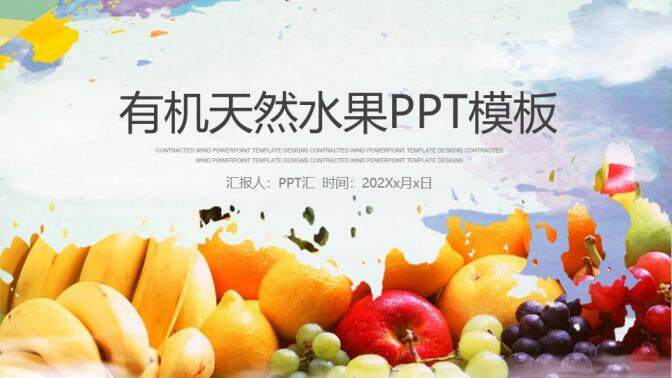 清新简约有机天然水果宣传PPT模板