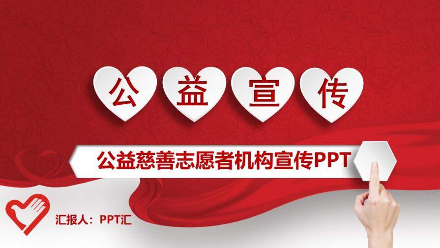 红色微立体爱心公益慈善机构宣传PPT模板
