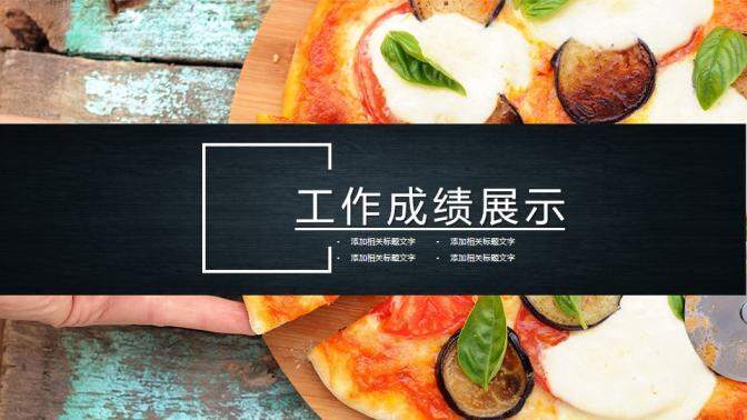 简约商务创意西式披萨产品介绍宣传PPT模板