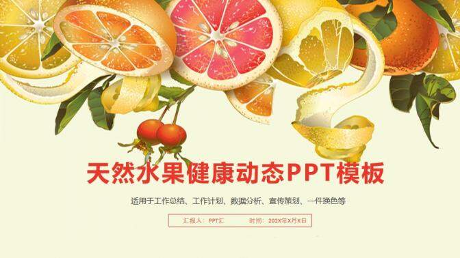 黄色清新水果宣传策划工作计划总结动态PPT模板