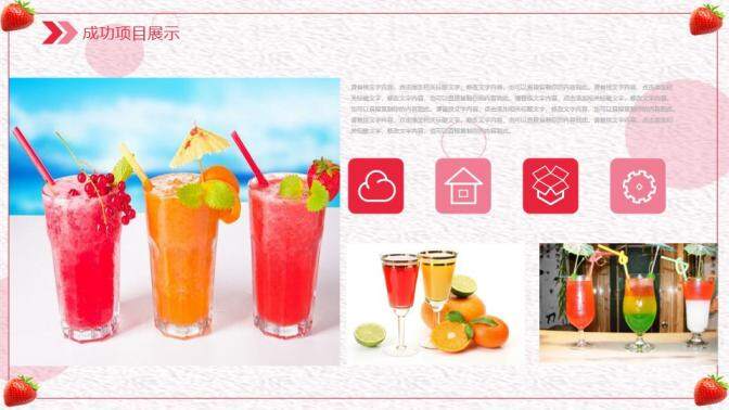 粉色小清新唯美果汁冷饮产品推广宣传策划方案PPT模板