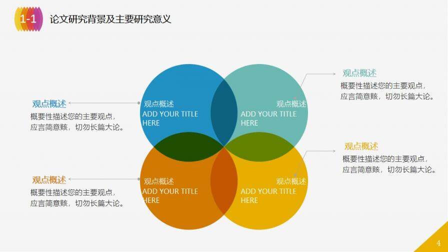 彩色極簡風畢業(yè)論文答辯PPT模板