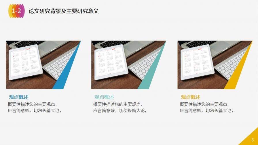 彩色極簡風畢業(yè)論文答辯PPT模板