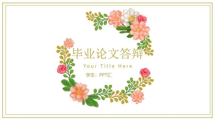 精美簡(jiǎn)約小清新時(shí)尚畢業(yè)論文答辯PPT模板