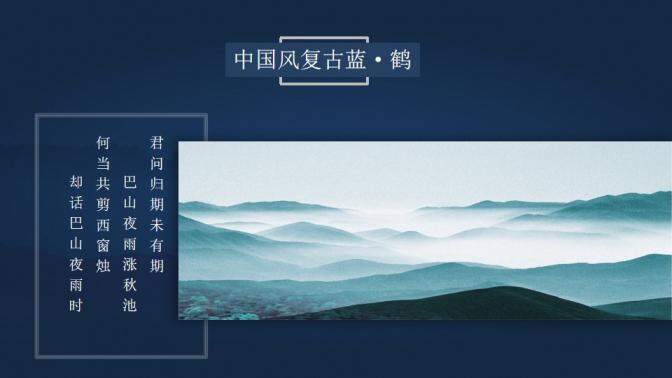 中国风复古蓝古典文化PPT模板