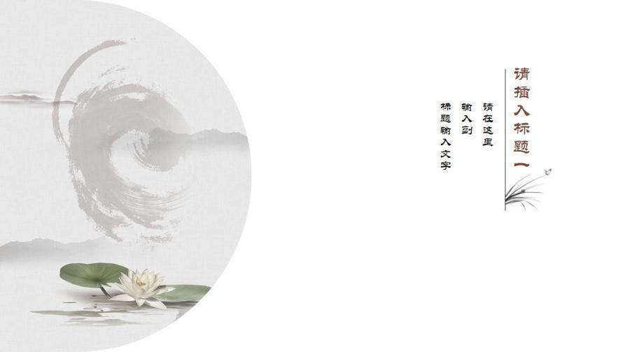 中國(guó)風(fēng)水墨簡(jiǎn)約工作總結(jié)PPT模板