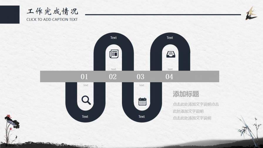 中国水墨风格商务工作总结工作计划通用PPT模板