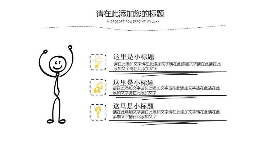 创意手绘简洁教育教学报告PPT模板