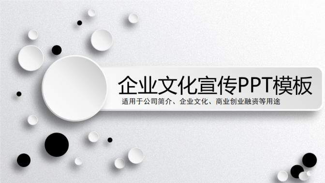 黑白创意微立体公司简介企业文化宣传PPT模板